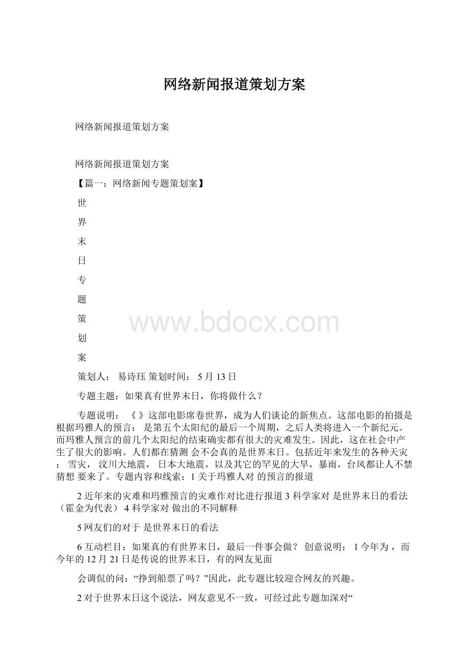 网络新闻报道策划方案.docx