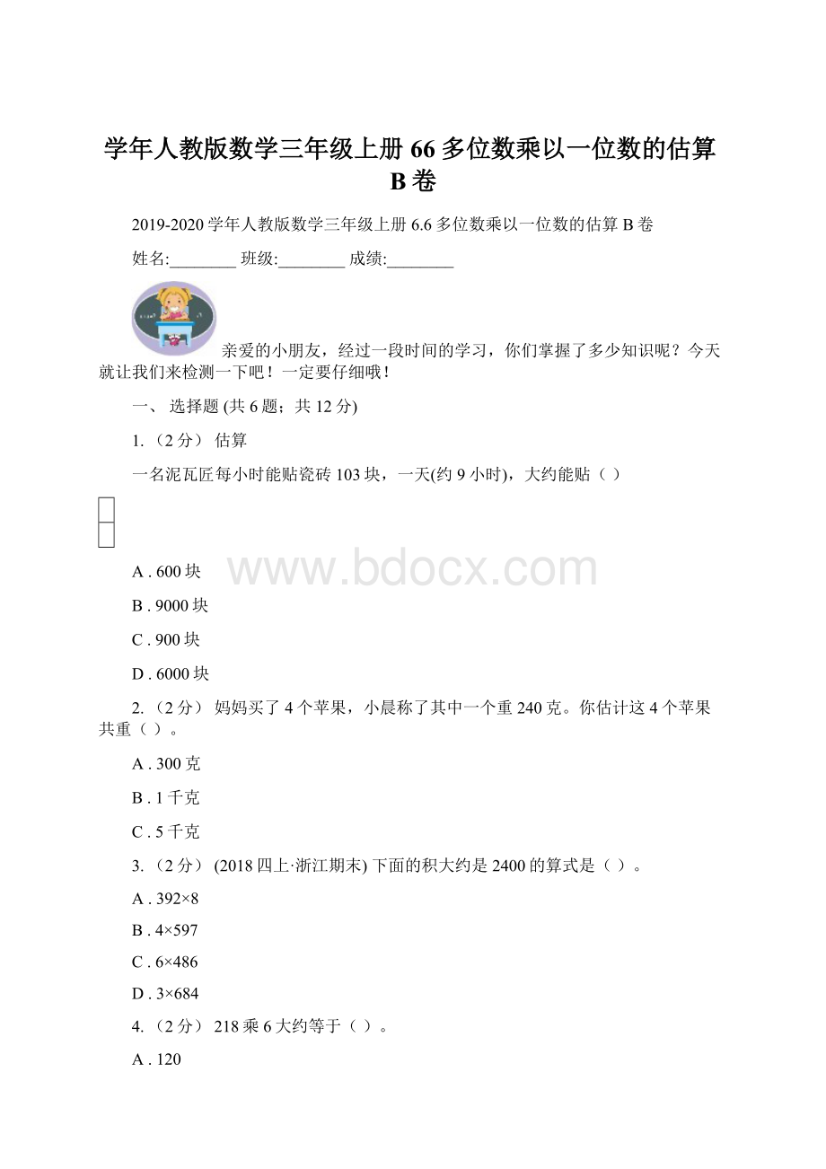 学年人教版数学三年级上册66多位数乘以一位数的估算B卷Word文档格式.docx_第1页