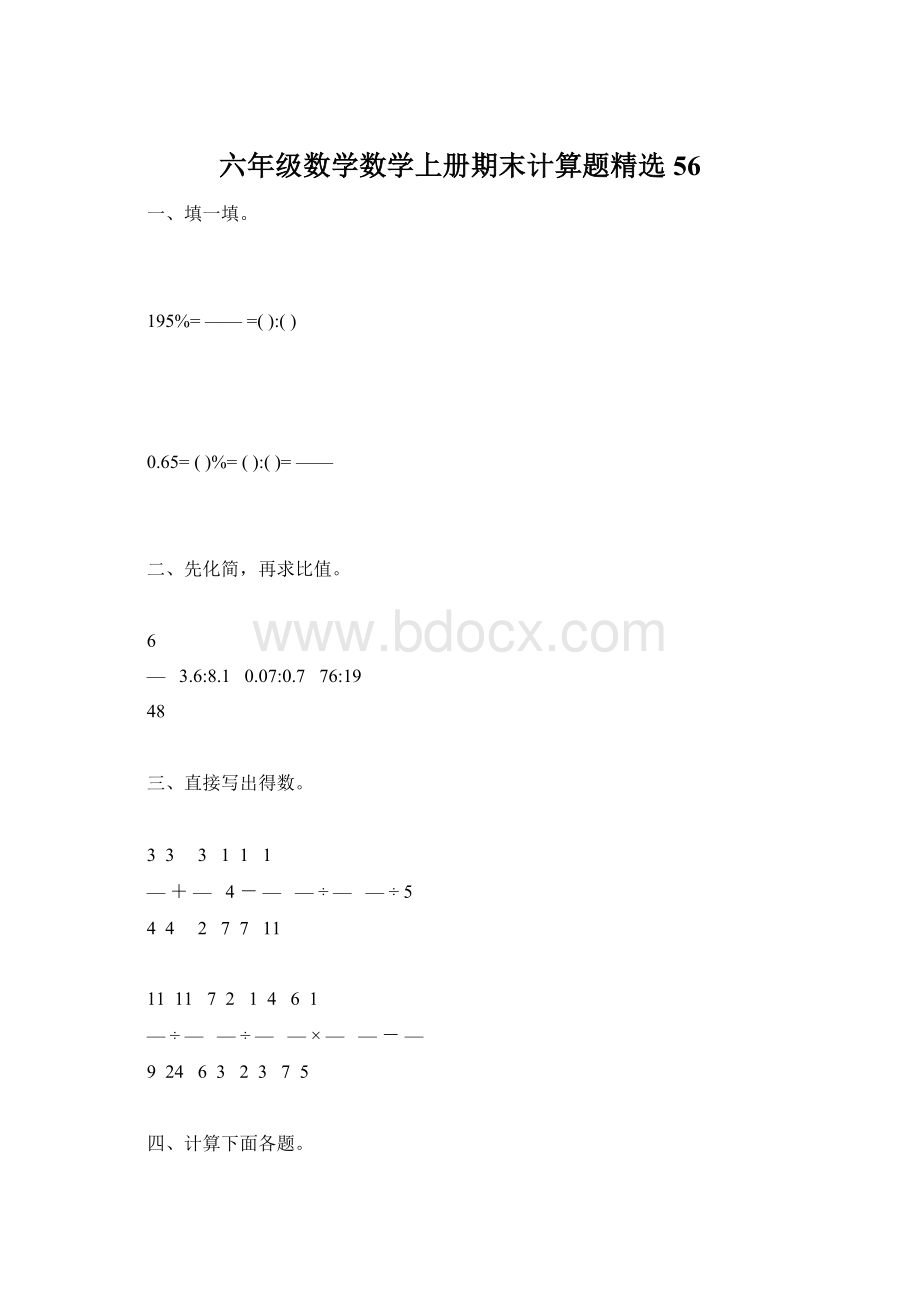 六年级数学数学上册期末计算题精选56Word文档格式.docx