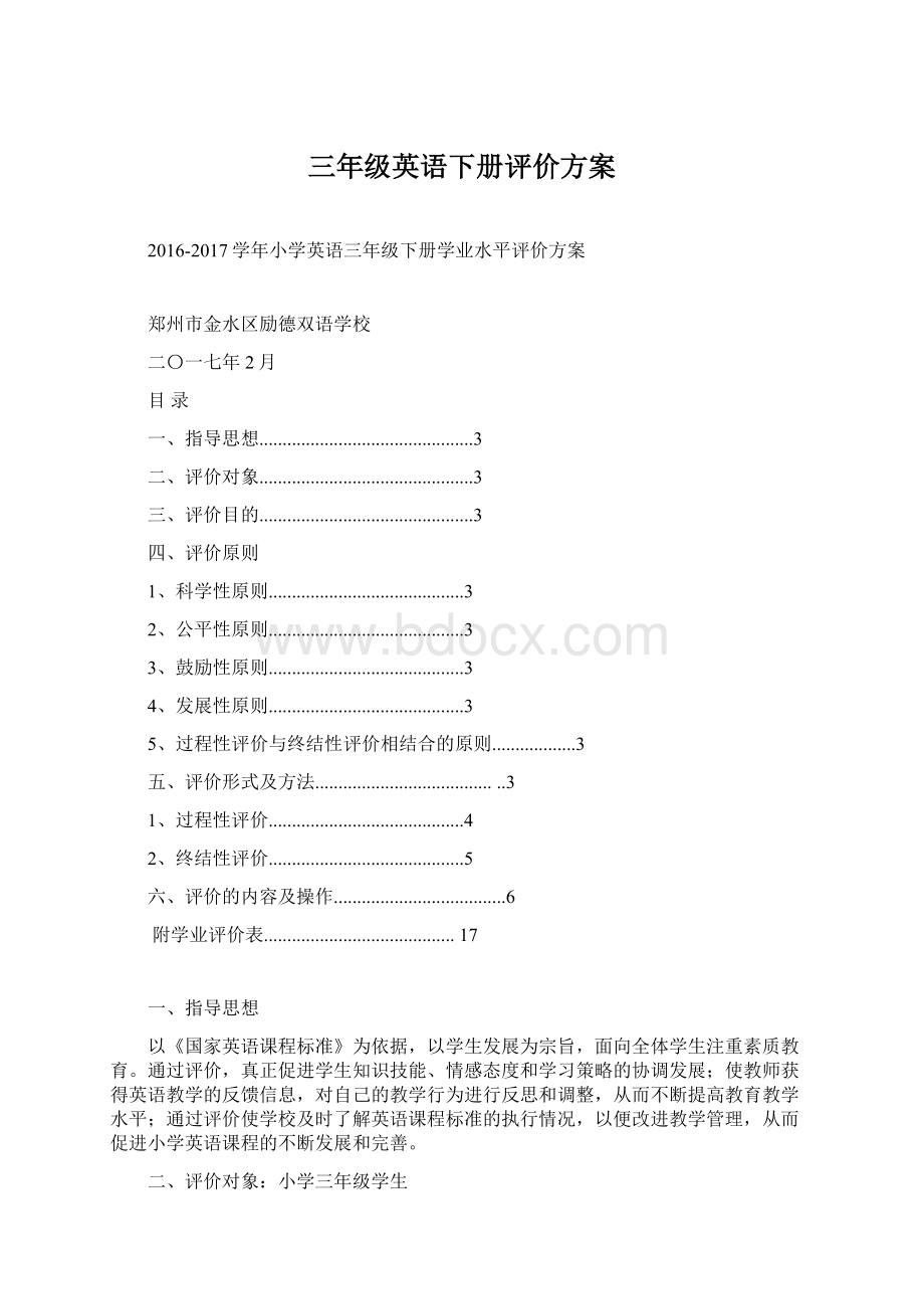 三年级英语下册评价方案Word格式文档下载.docx