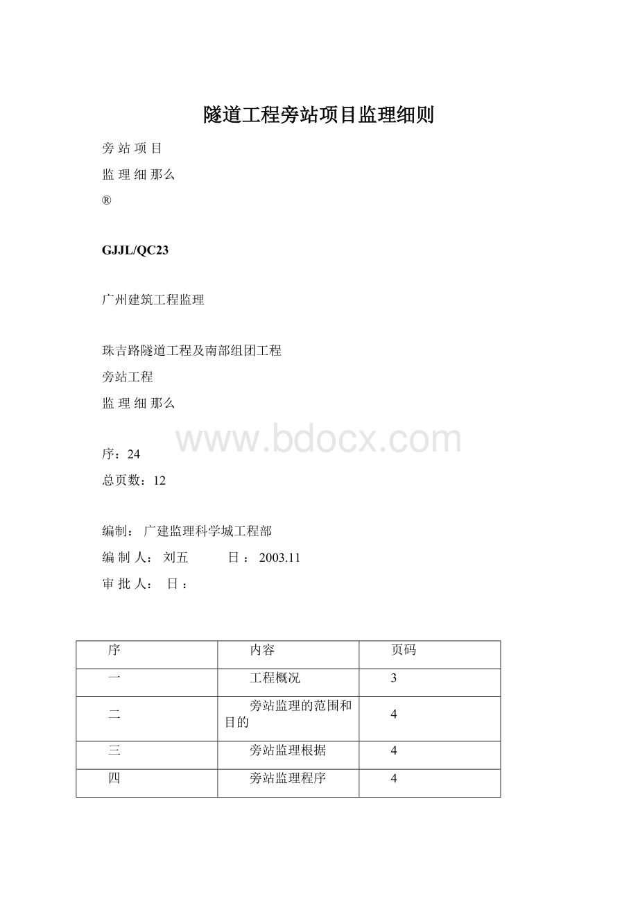 隧道工程旁站项目监理细则.docx_第1页