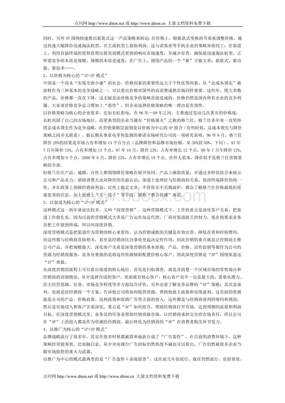 营销4P的结构研究Word格式文档下载.doc_第3页