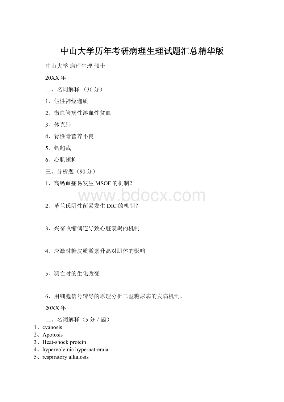 中山大学历年考研病理生理试题汇总精华版Word文档格式.docx_第1页