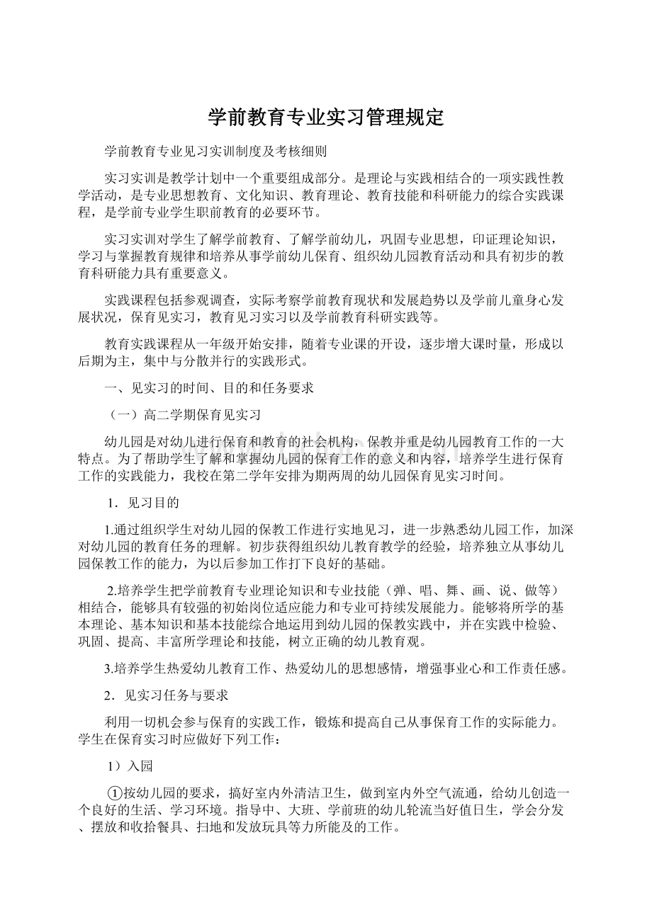 学前教育专业实习管理规定Word格式文档下载.docx