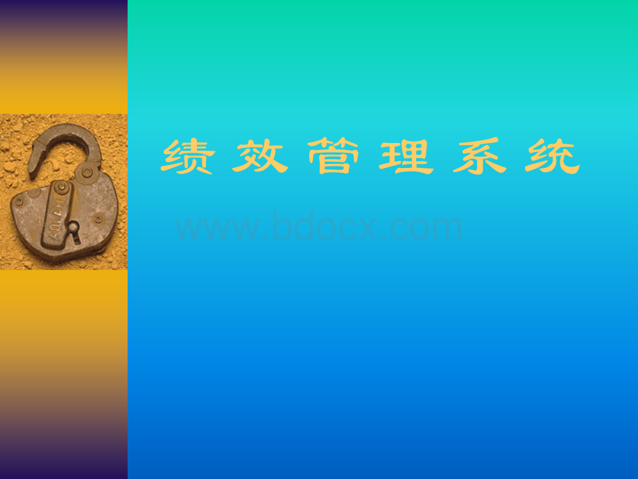 绩效管理系统.ppt