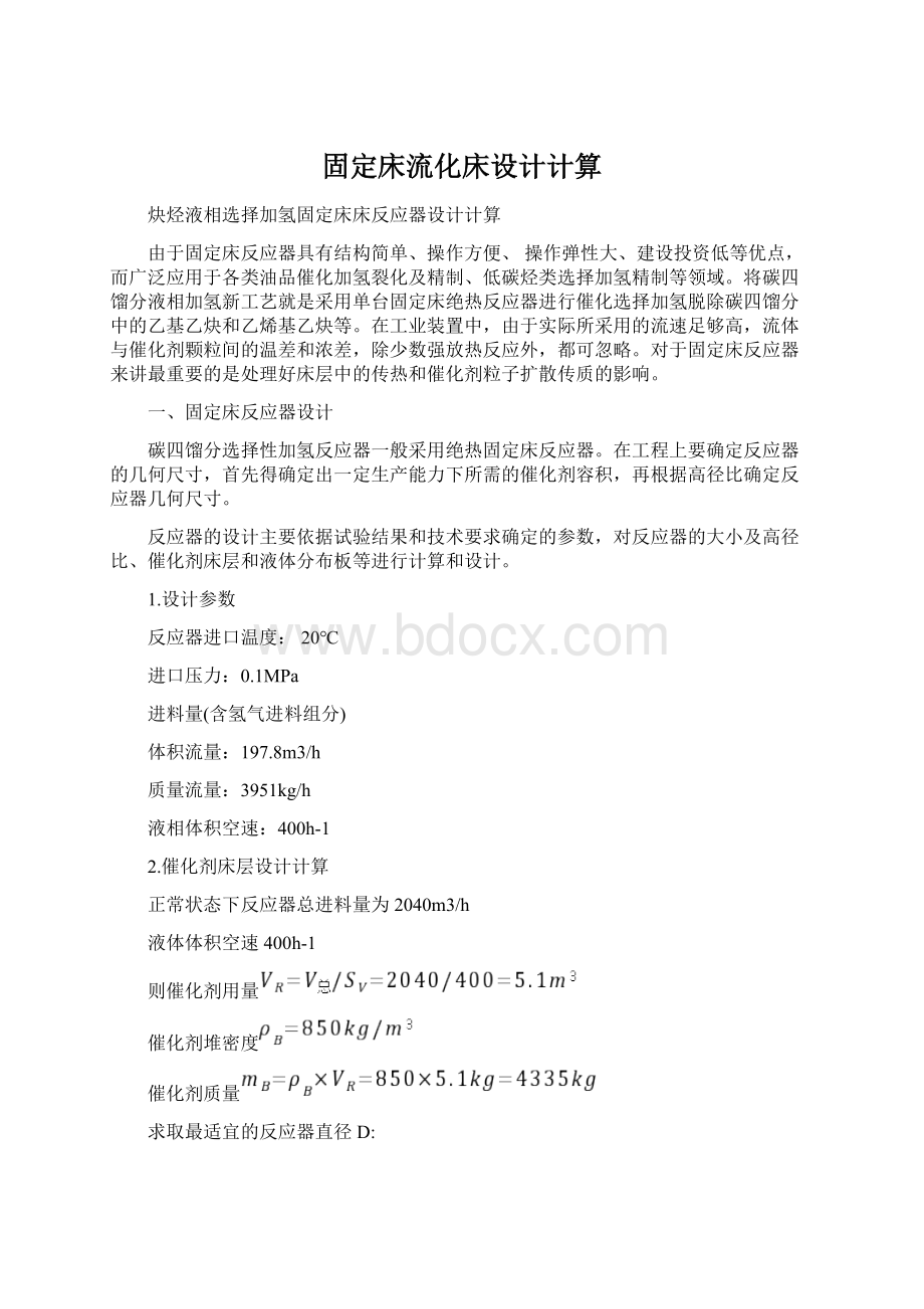 固定床流化床设计计算文档格式.docx_第1页