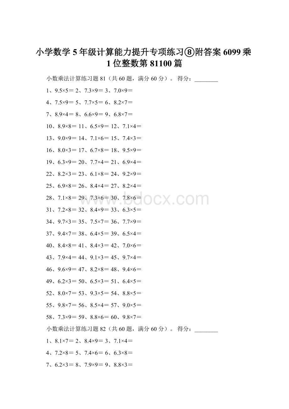 小学数学5年级计算能力提升专项练习⑧附答案6099乘1位整数第81100篇.docx