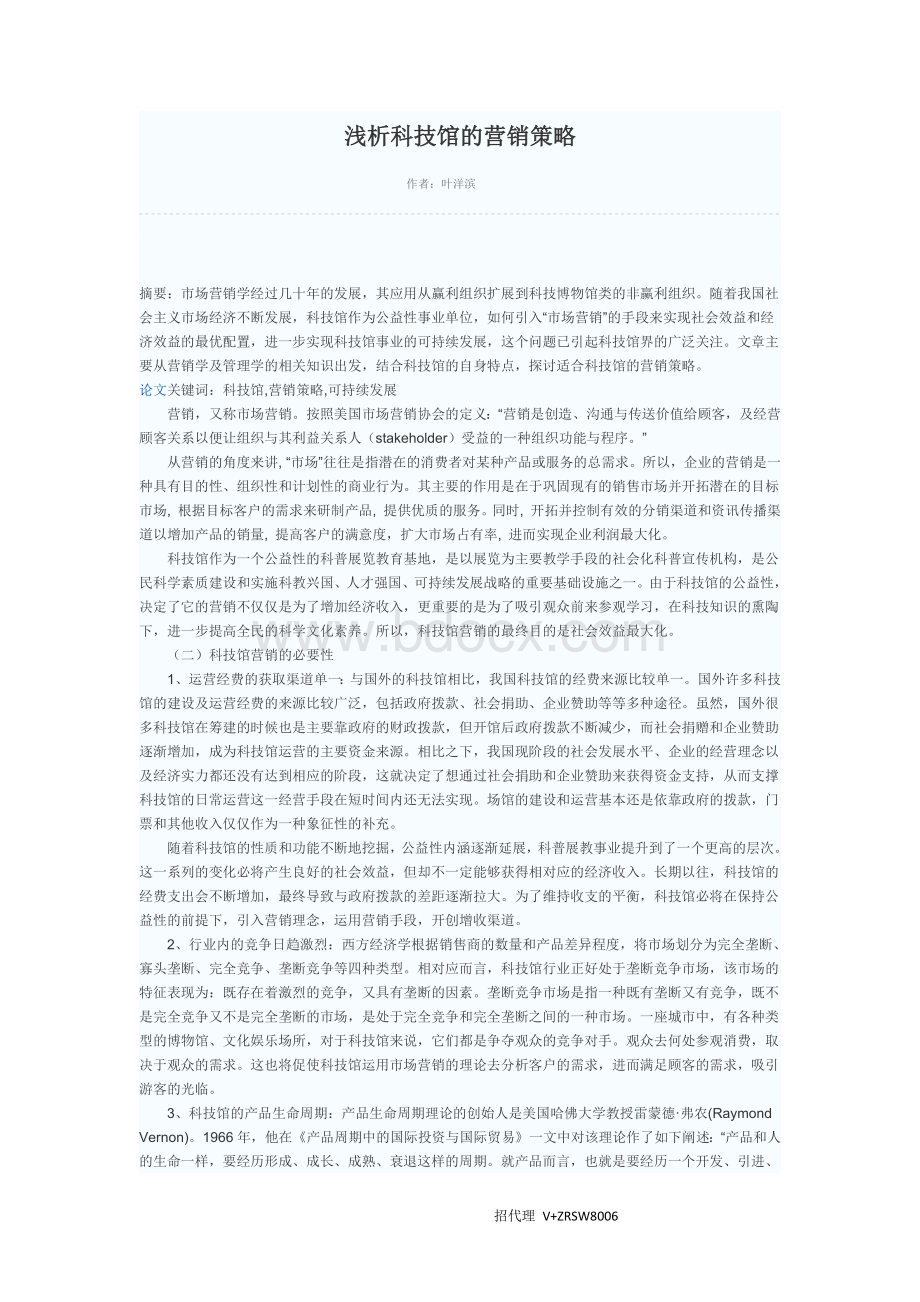 浅析科技馆的营销策略Word文件下载.docx_第1页