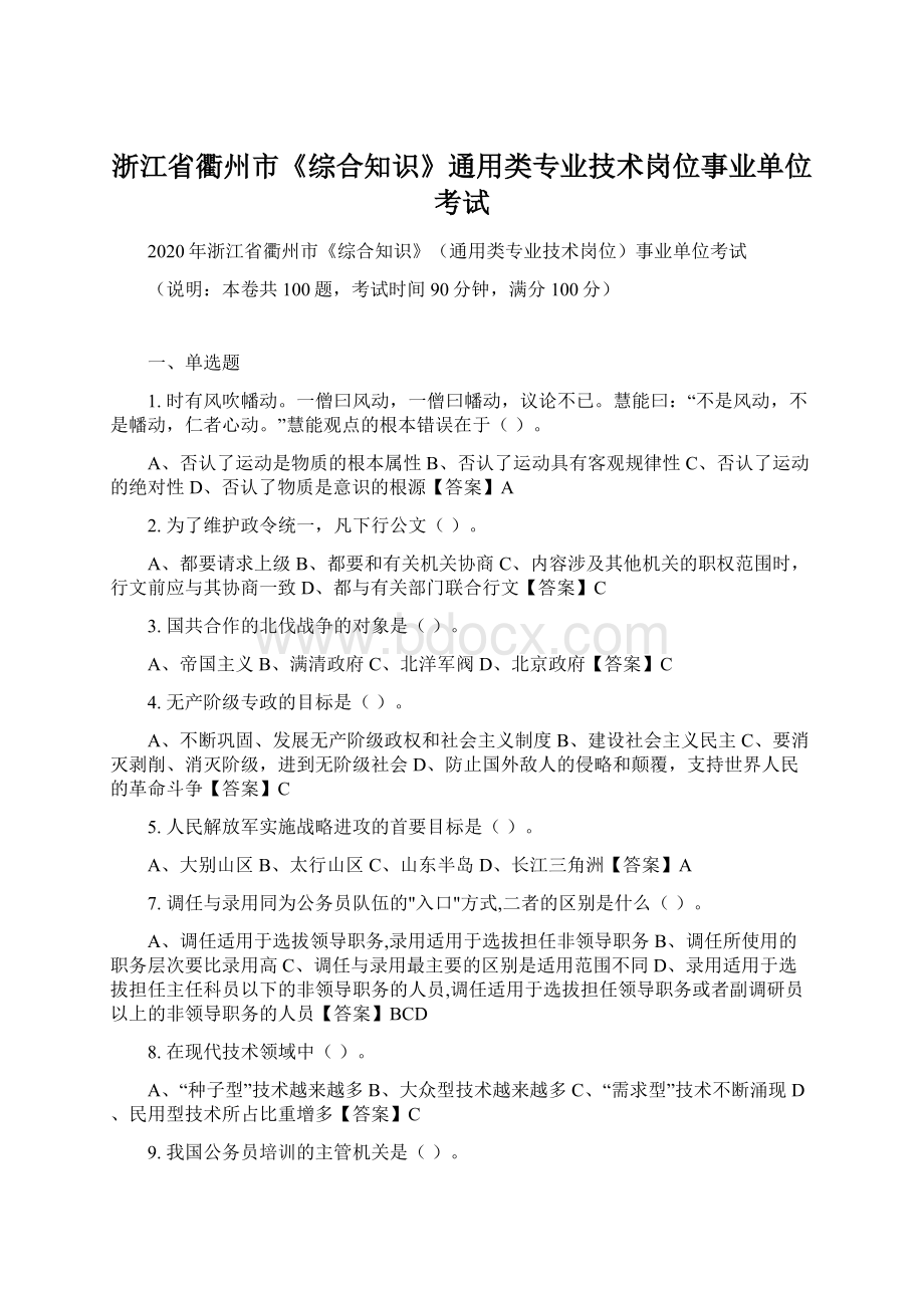 浙江省衢州市《综合知识》通用类专业技术岗位事业单位考试.docx_第1页