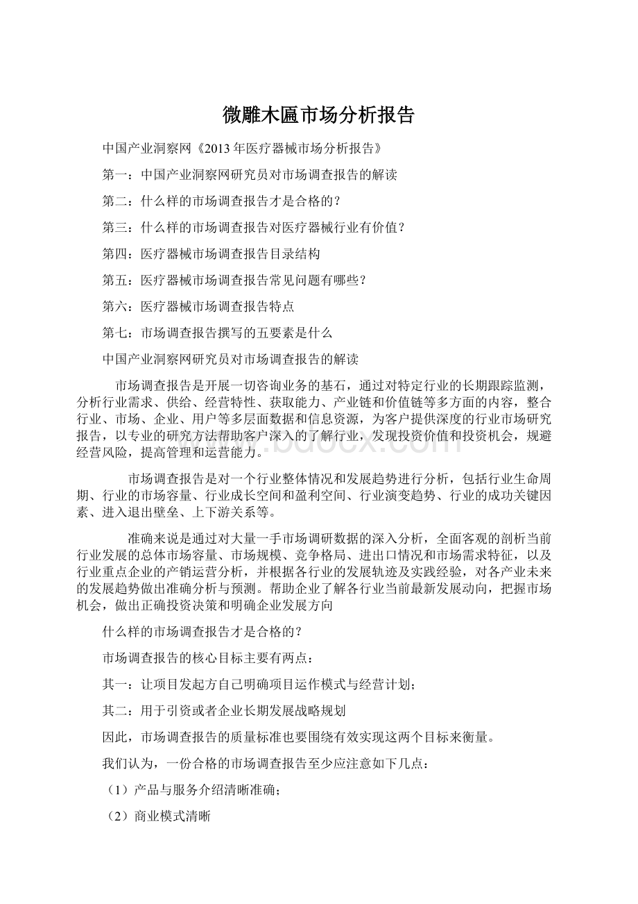 微雕木匾市场分析报告Word文档下载推荐.docx_第1页