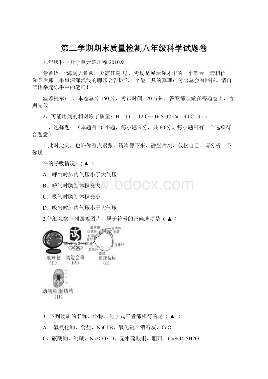 第二学期期末质量检测八年级科学试题卷Word文件下载.docx