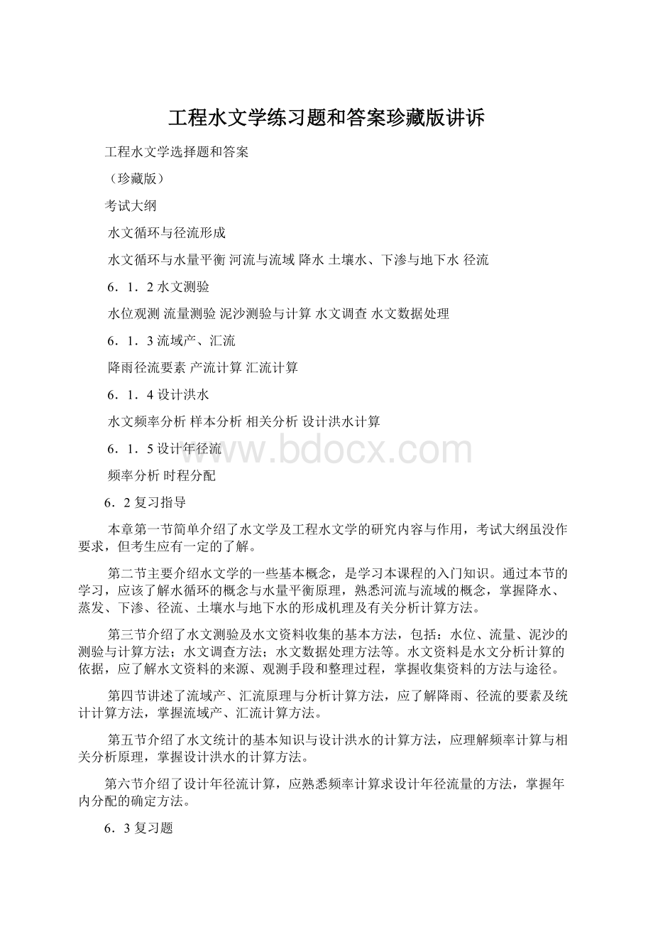 工程水文学练习题和答案珍藏版讲诉Word下载.docx_第1页