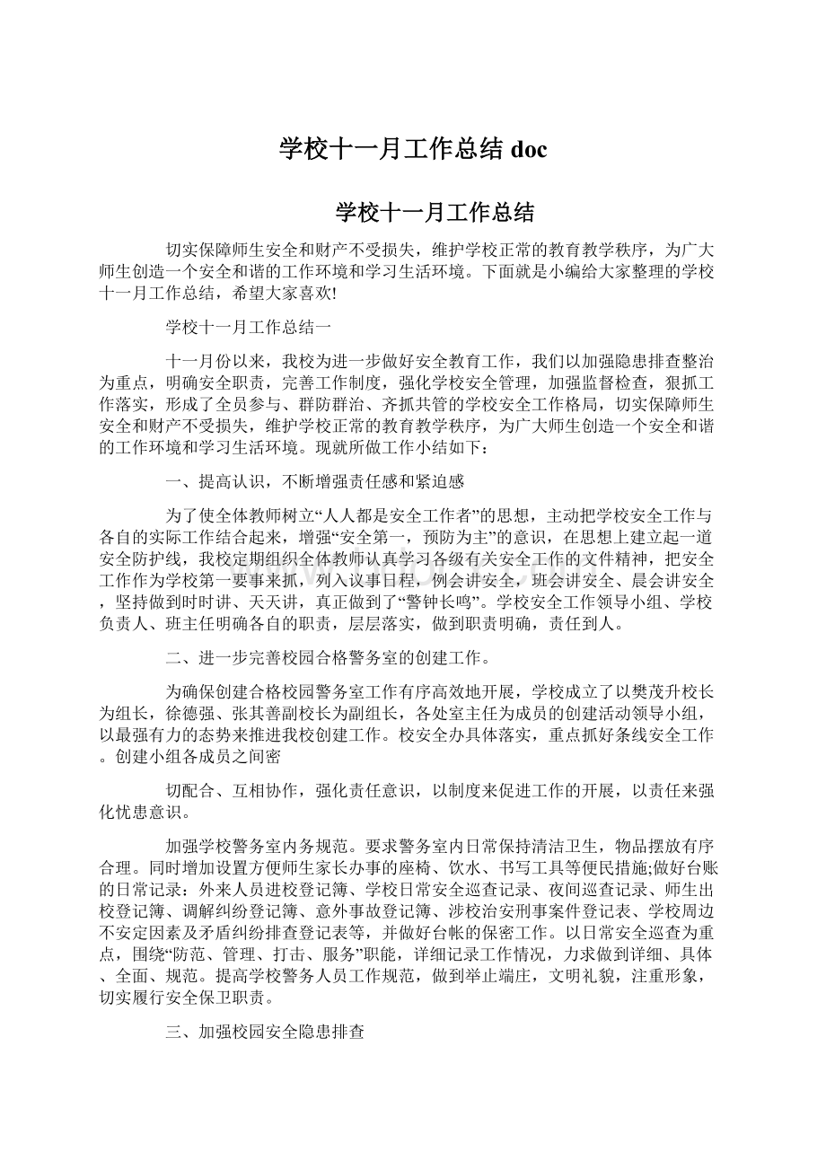 学校十一月工作总结doc文档格式.docx_第1页