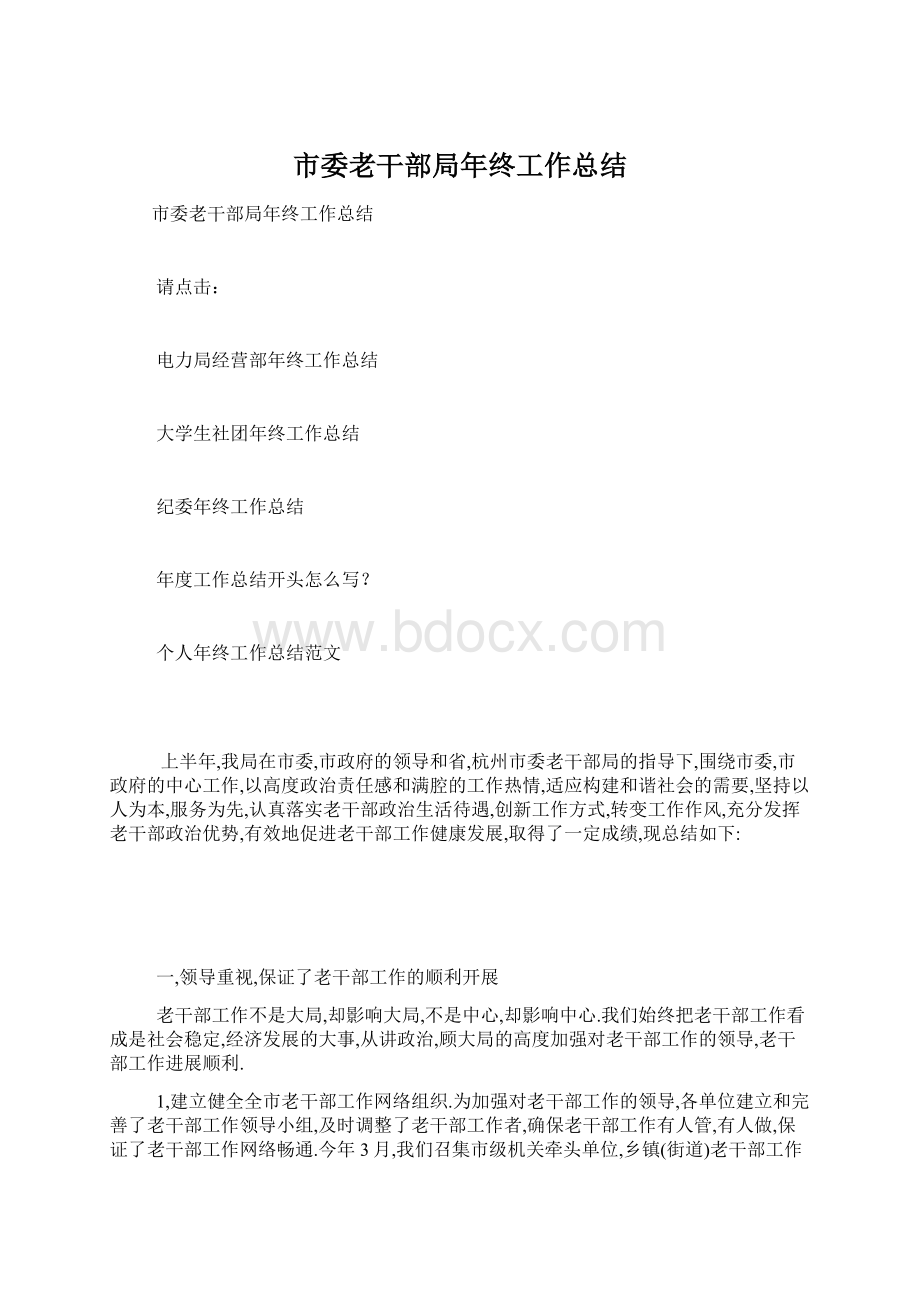 市委老干部局年终工作总结Word格式文档下载.docx_第1页