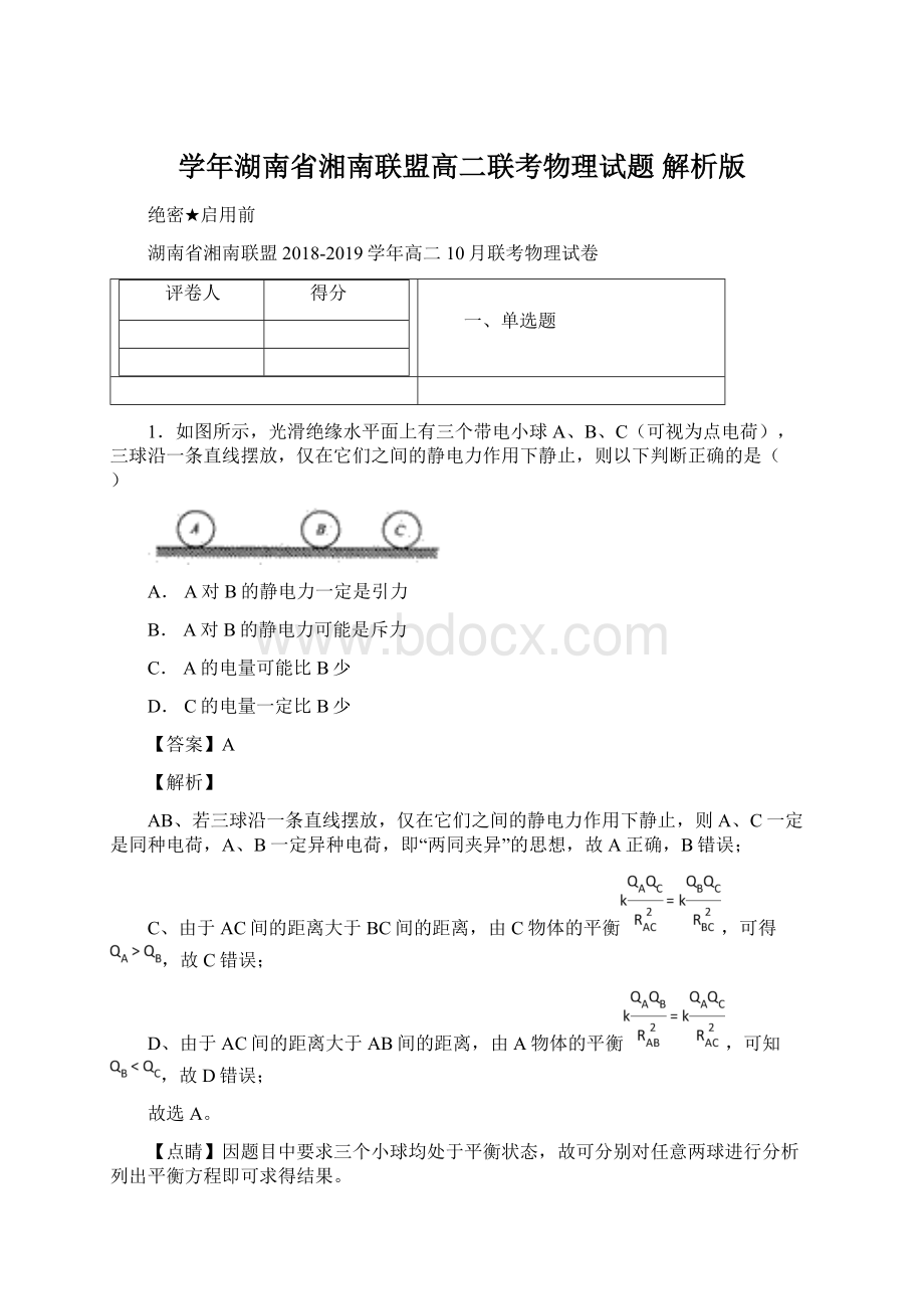 学年湖南省湘南联盟高二联考物理试题 解析版.docx_第1页