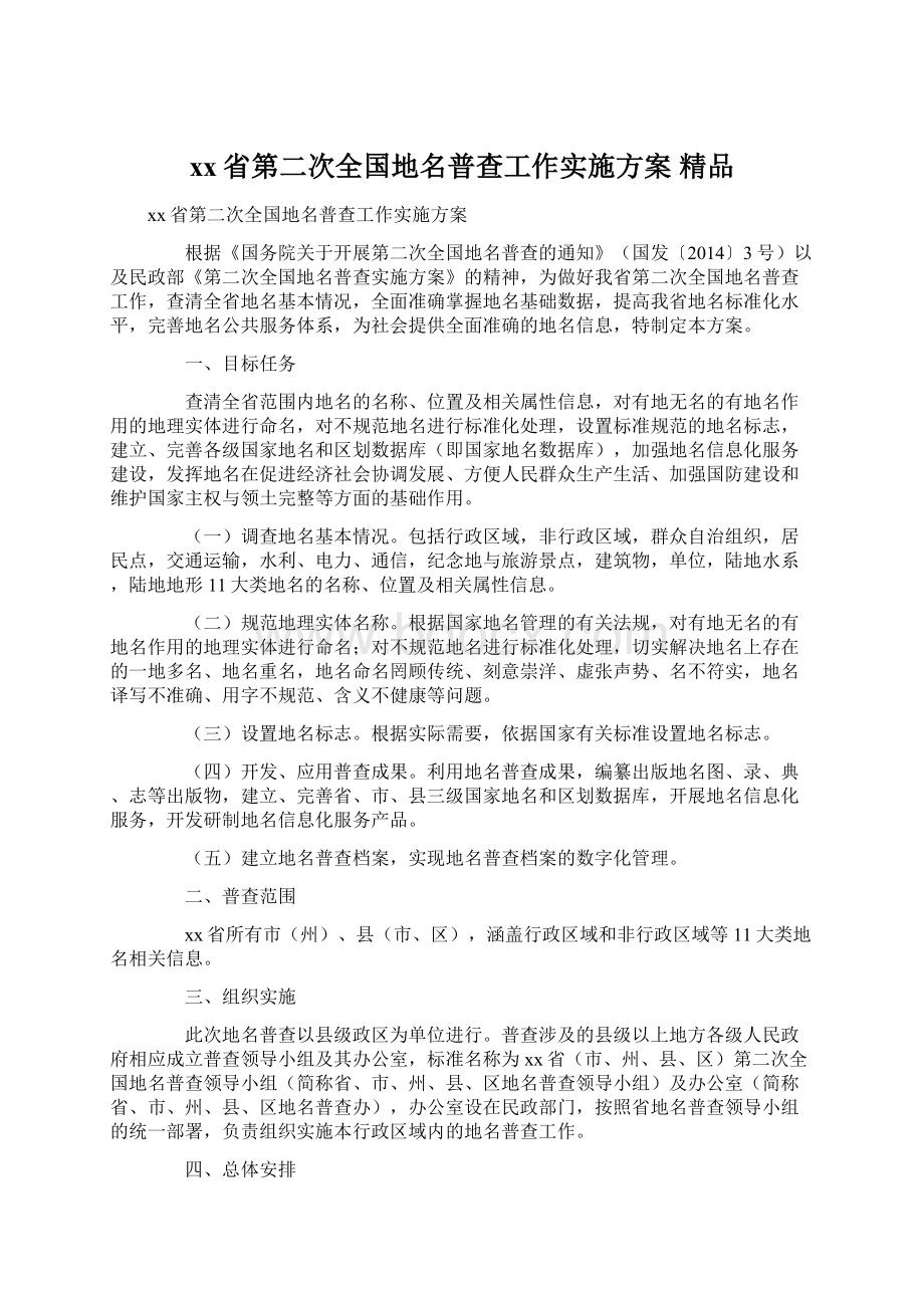 xx省第二次全国地名普查工作实施方案 精品Word下载.docx_第1页