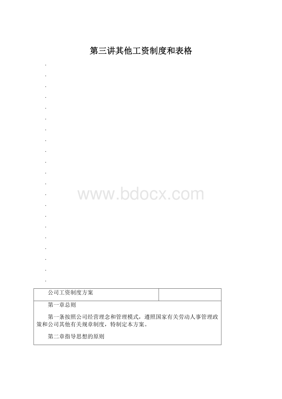 第三讲其他工资制度和表格Word文件下载.docx