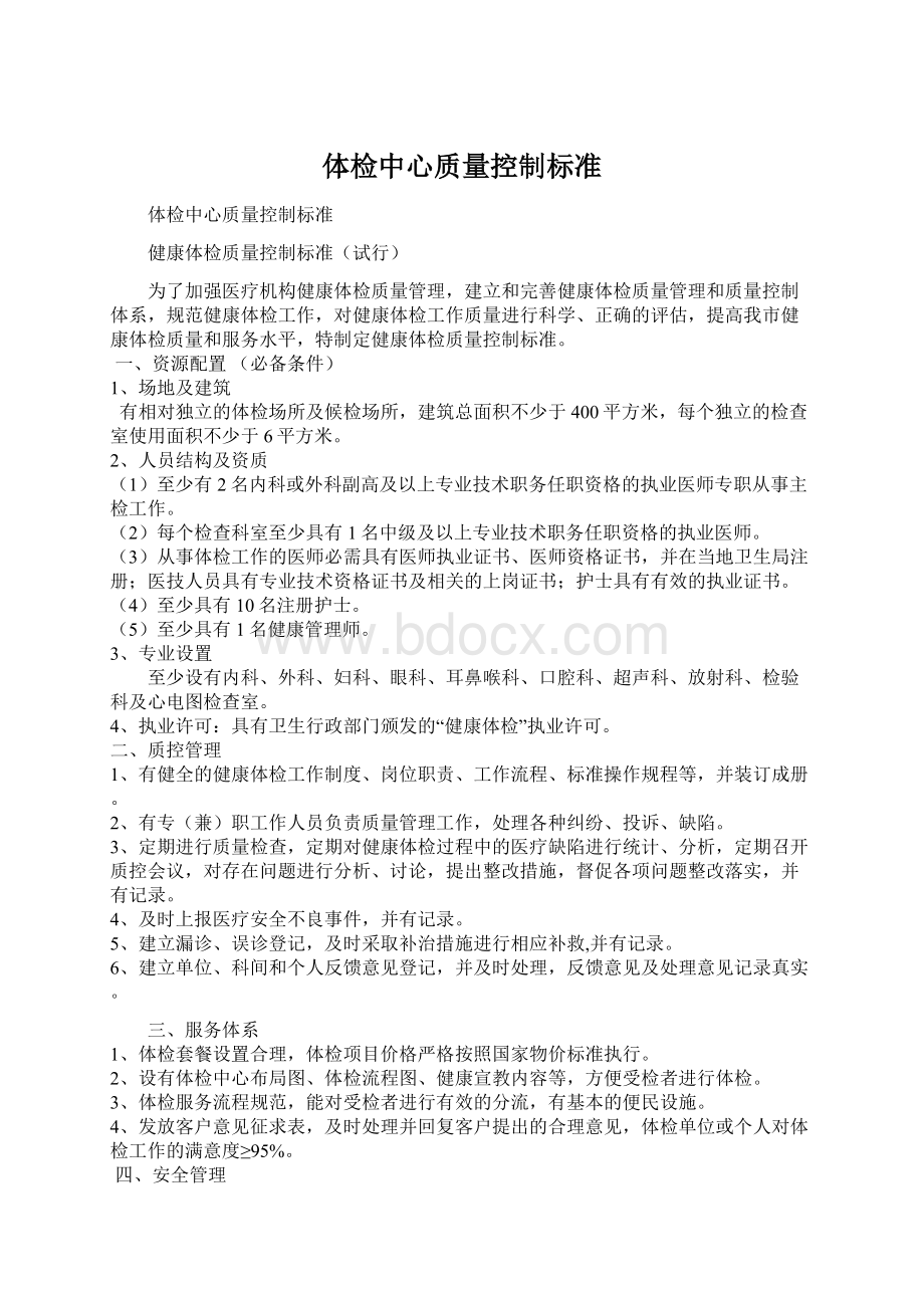 体检中心质量控制标准Word格式.docx_第1页