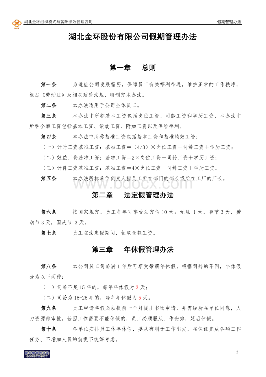 湖北金环假期管理办法finalWord格式.doc_第3页