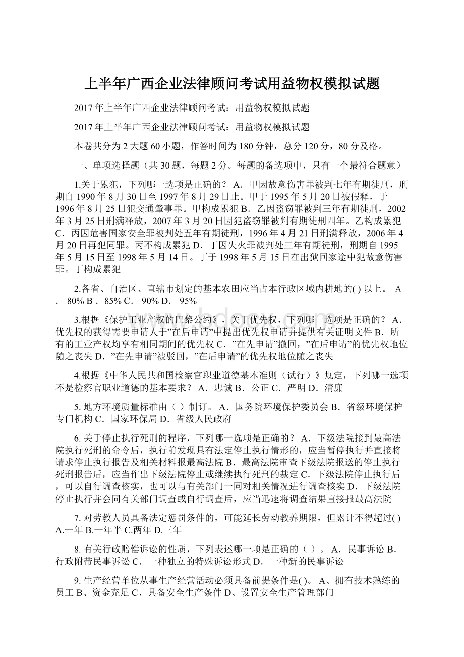 上半年广西企业法律顾问考试用益物权模拟试题文档格式.docx_第1页