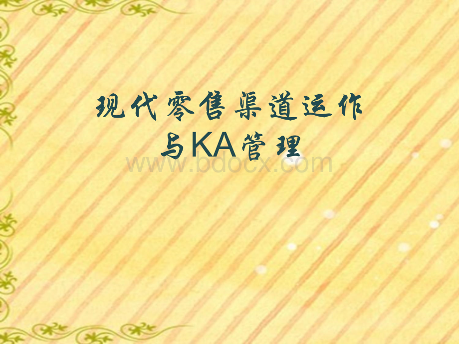 现代通路(KA)渠道管理.ppt_第1页