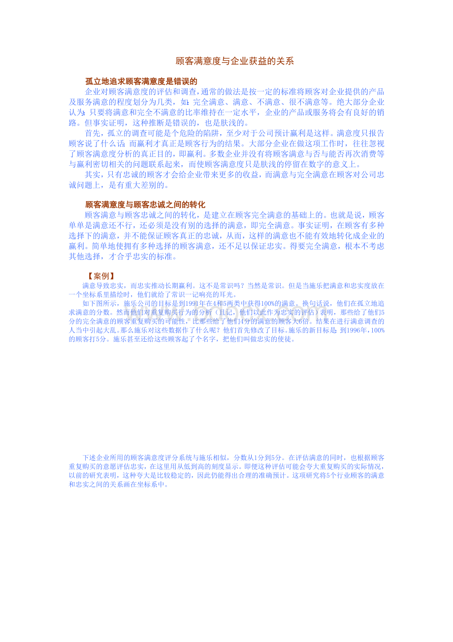 顾客满意度与企业获益的关系.doc_第1页