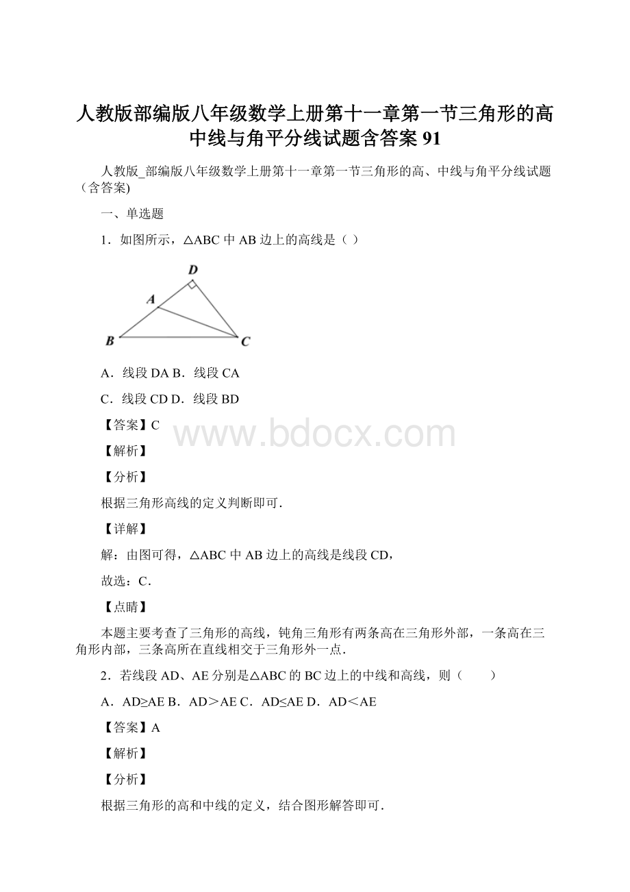 人教版部编版八年级数学上册第十一章第一节三角形的高中线与角平分线试题含答案 91.docx