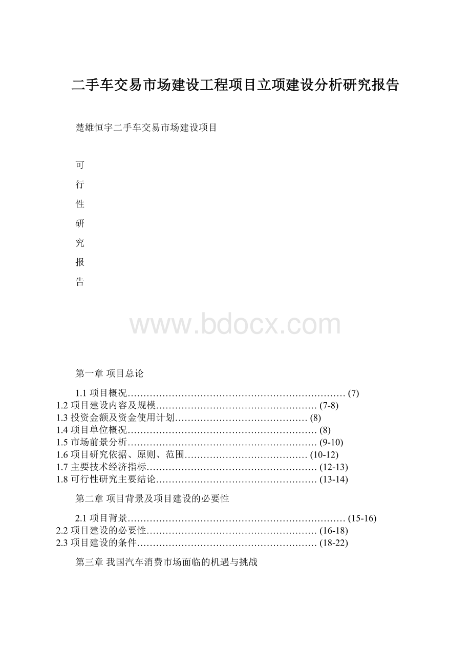 二手车交易市场建设工程项目立项建设分析研究报告.docx