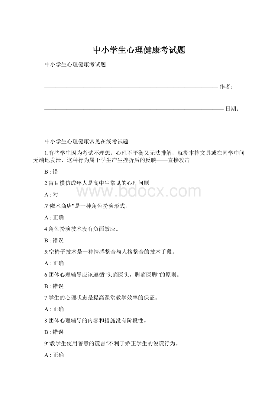 中小学生心理健康考试题Word格式.docx_第1页