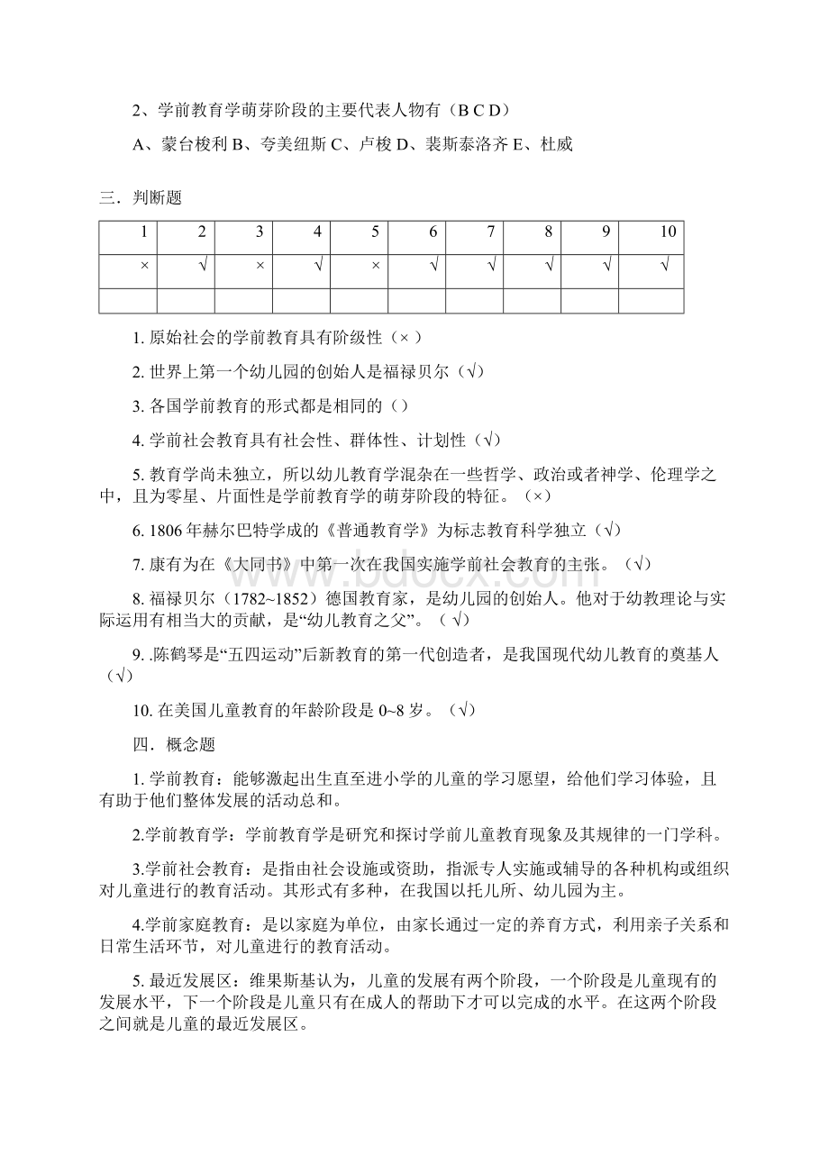 《学前教育学》练习题参考答案教学文案.docx_第3页