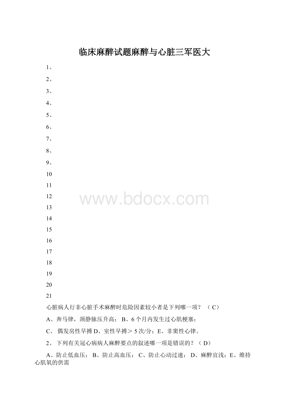 临床麻醉试题麻醉与心脏三军医大Word格式文档下载.docx