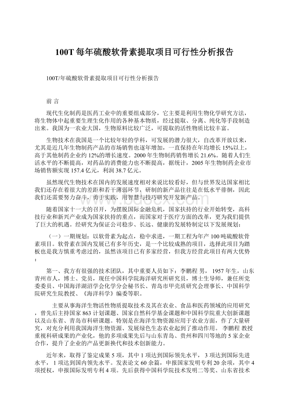 100T每年硫酸软骨素提取项目可行性分析报告.docx_第1页