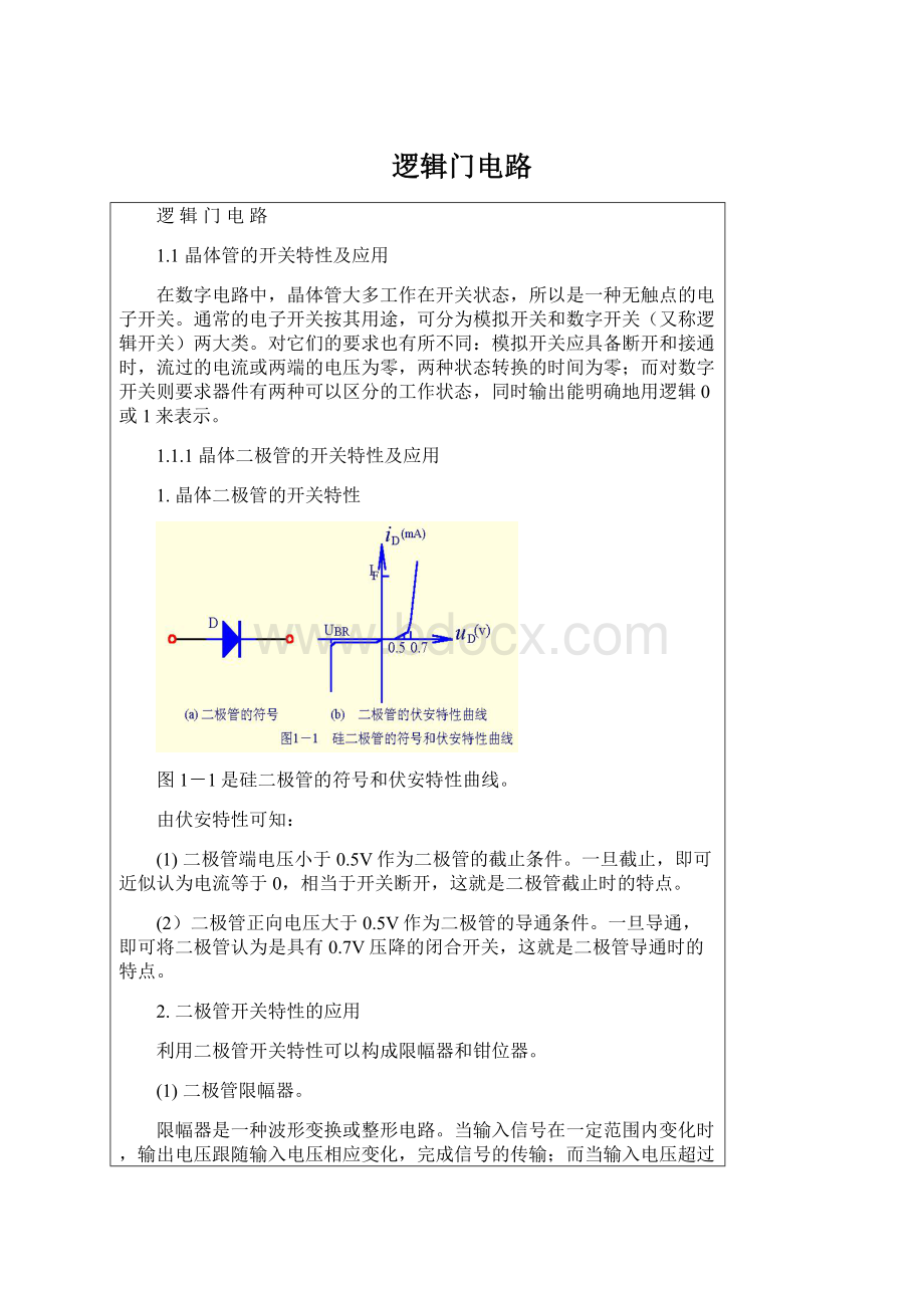 逻辑门电路.docx