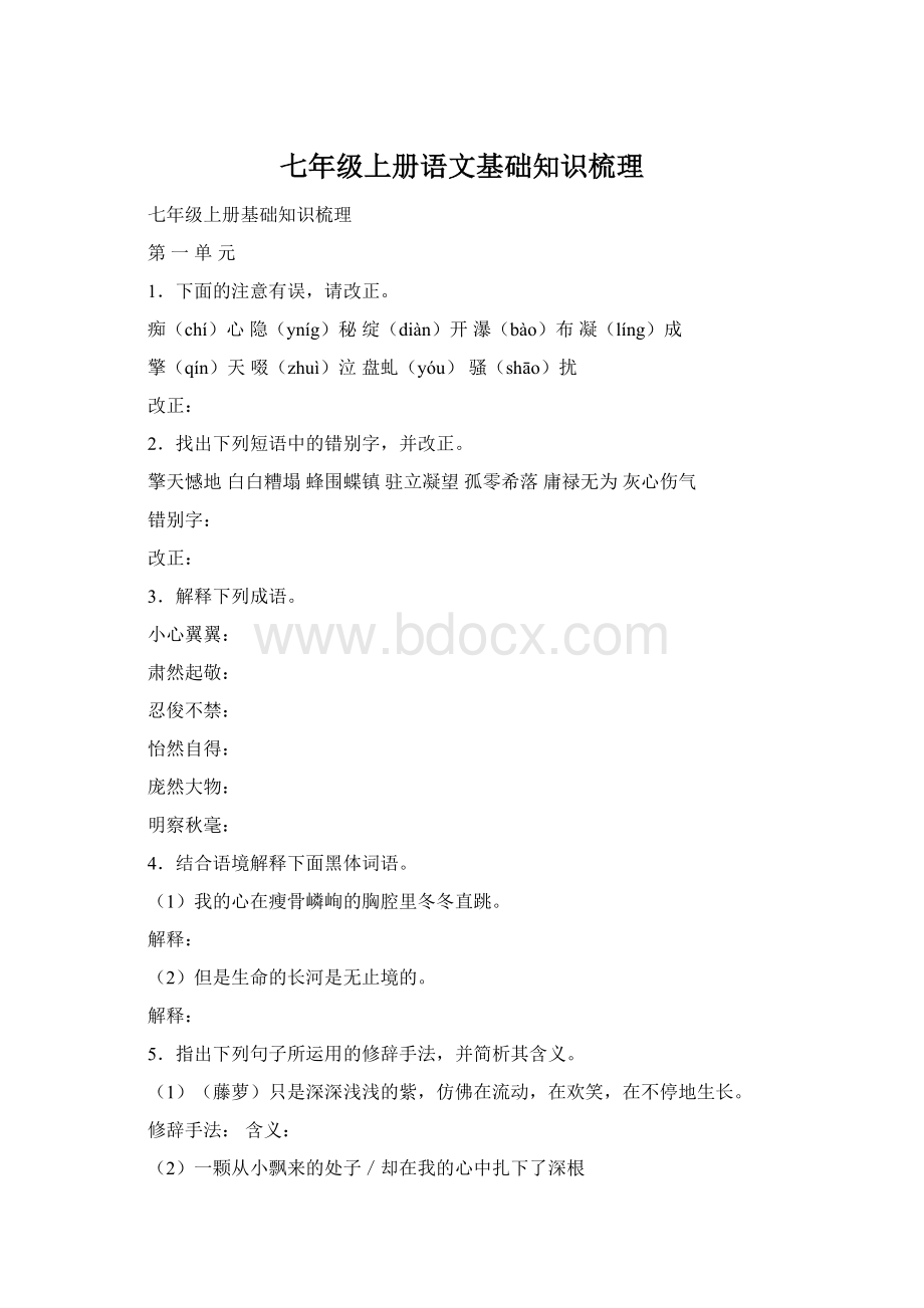 七年级上册语文基础知识梳理文档格式.docx