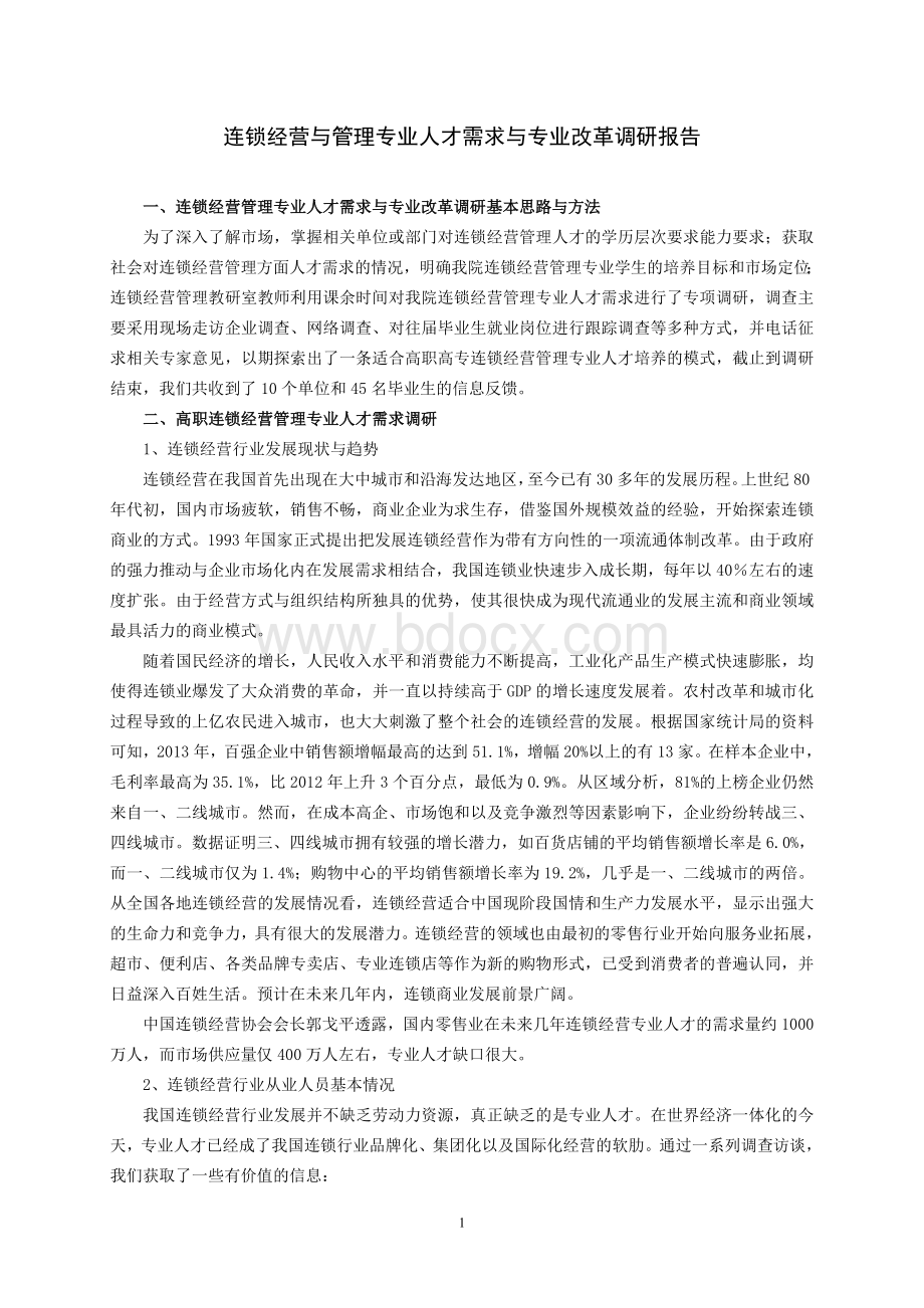 连锁专业人才需求与专业改革的调研报告Word格式.doc_第1页