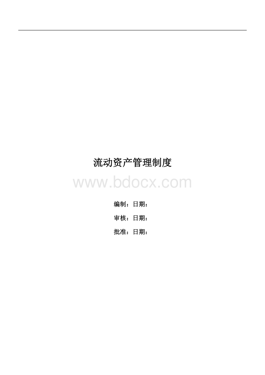 流动资产管理制度Word文档格式.doc_第1页