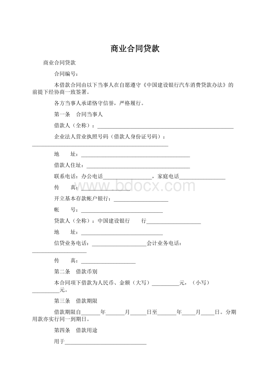 商业合同贷款.docx