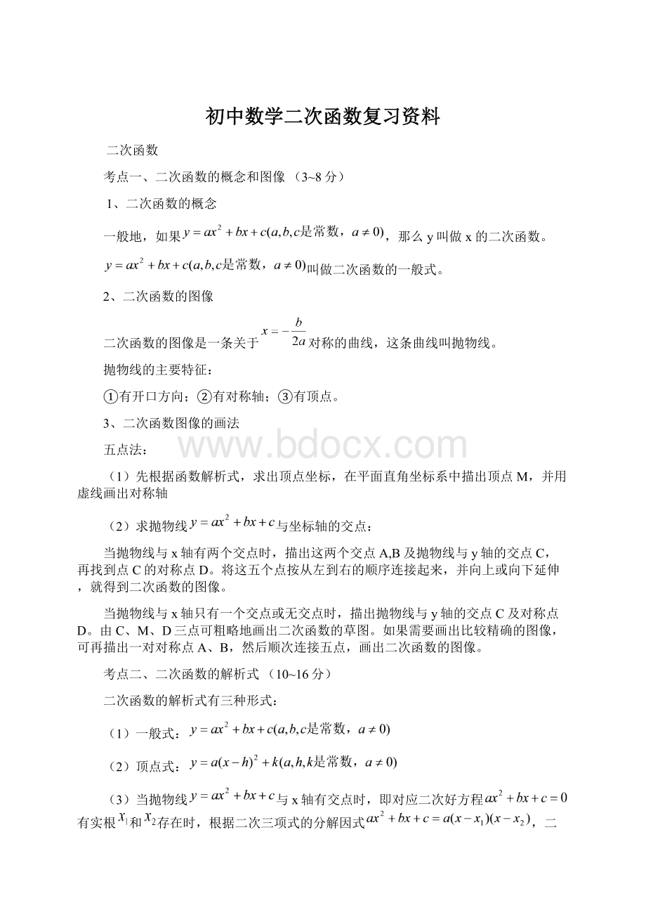 初中数学二次函数复习资料Word下载.docx_第1页