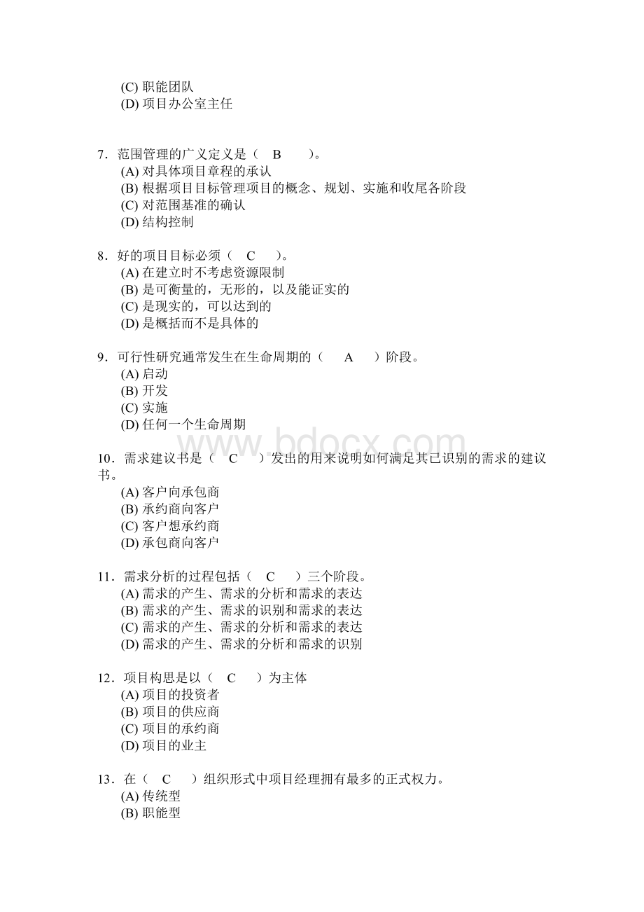 项目管理员理论参考答案Word文档格式.doc_第2页