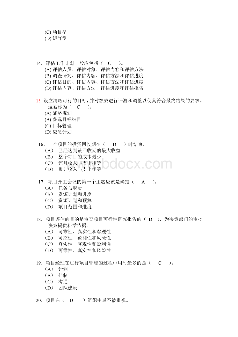 项目管理员理论参考答案Word文档格式.doc_第3页