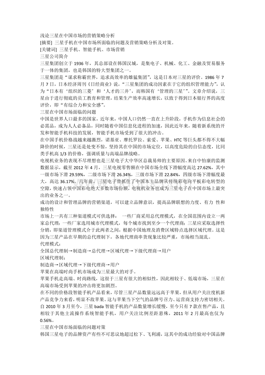 浅论三星在中国市场的营销策略分析Word文件下载.docx_第2页