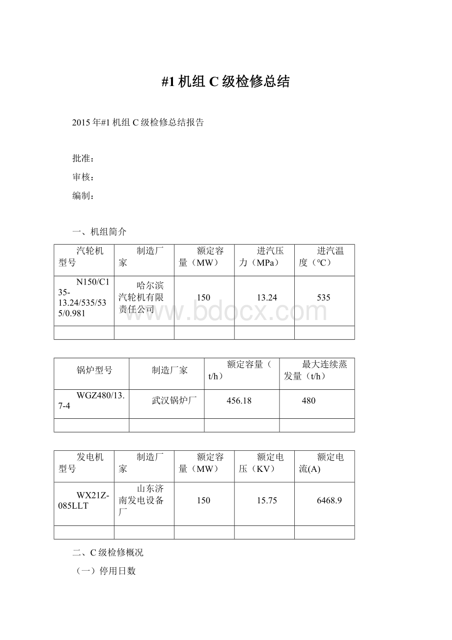 #1机组C级检修总结Word格式文档下载.docx