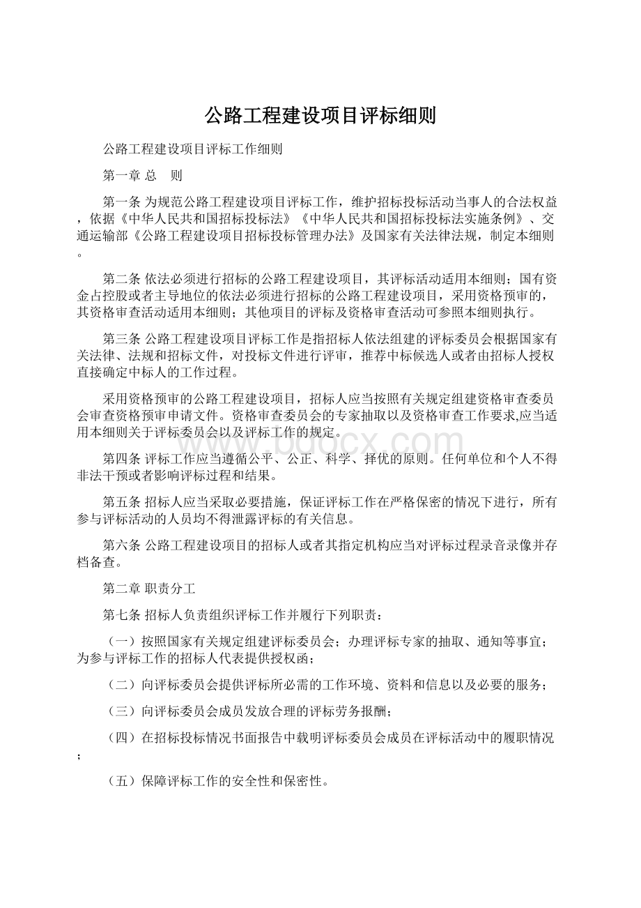 公路工程建设项目评标细则Word文件下载.docx