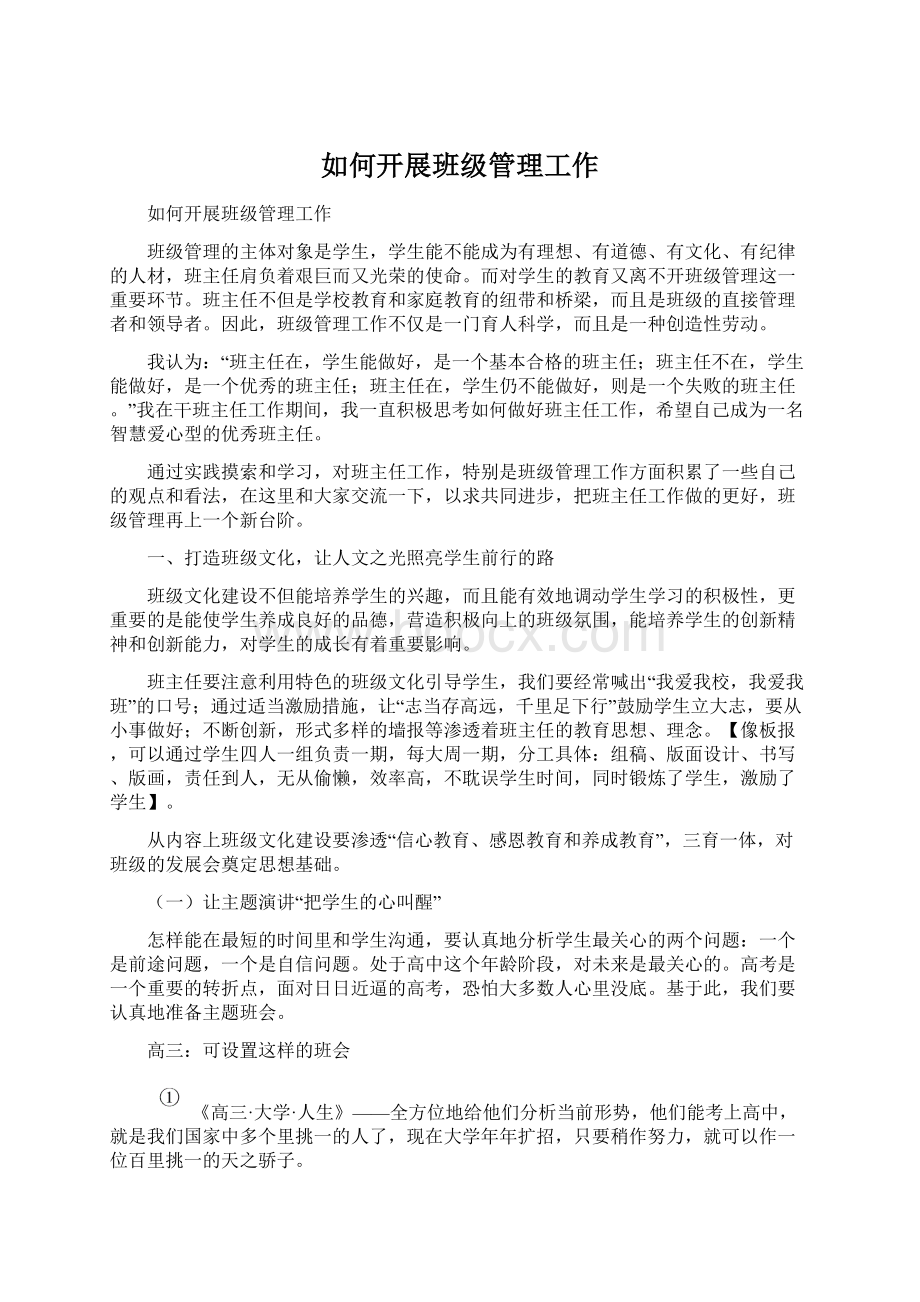 如何开展班级管理工作Word文档下载推荐.docx