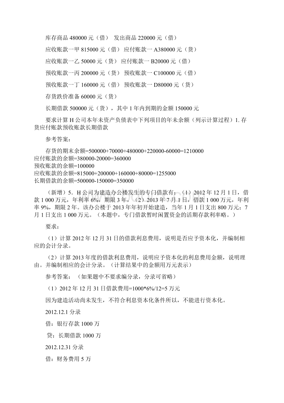 中级财务会计单项计算题147教学文案Word下载.docx_第2页