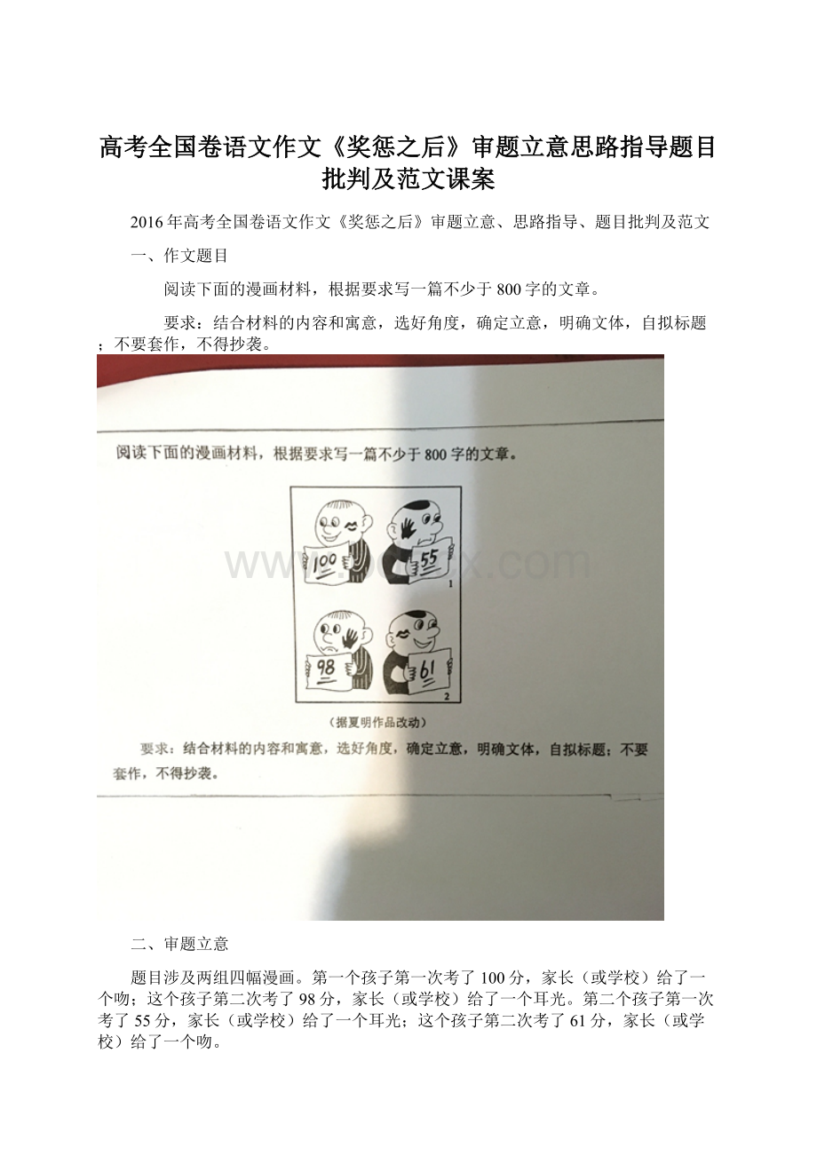 高考全国卷语文作文《奖惩之后》审题立意思路指导题目批判及范文课案Word格式.docx_第1页