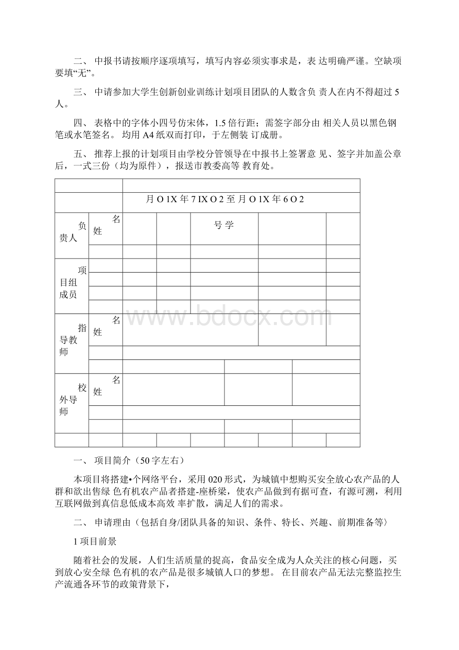 大学生创新创业训练计划项目申报书最终版.docx_第2页