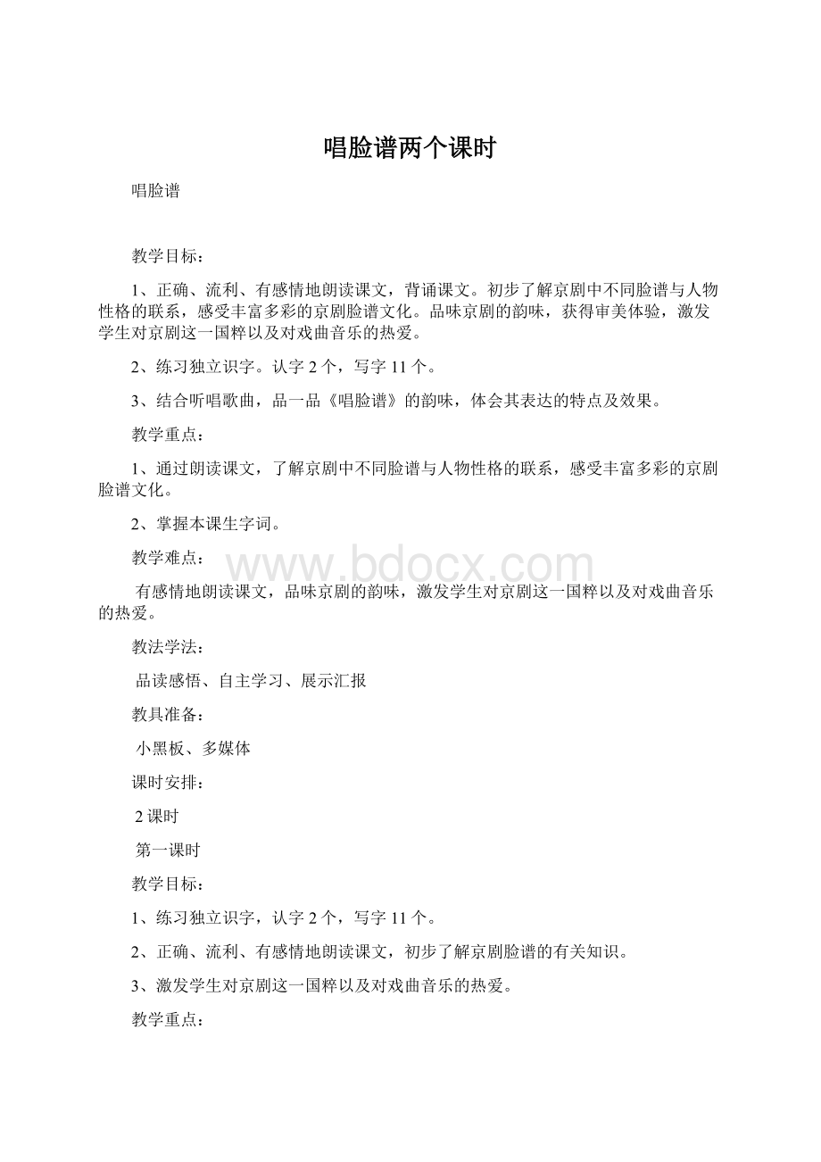 唱脸谱两个课时Word文件下载.docx_第1页