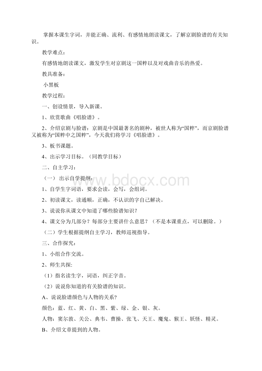 唱脸谱两个课时Word文件下载.docx_第2页