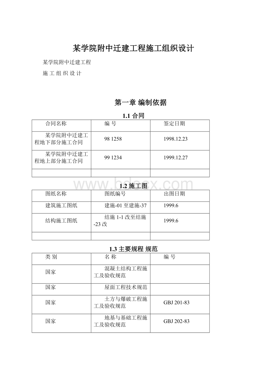 某学院附中迁建工程施工组织设计Word下载.docx_第1页